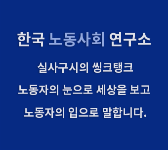 한국노동사회연구소