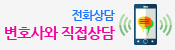 변호사 전화 상담